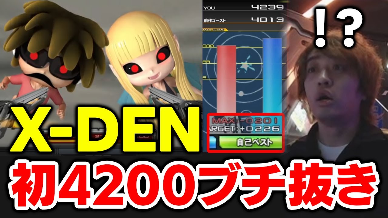 【皆伝】ふと選んだ「X-DEN」で人生初4200点ブチ抜き今まで出した事ないスコアに困惑するDOLCE.【音ゲー, beatmania IIDX】