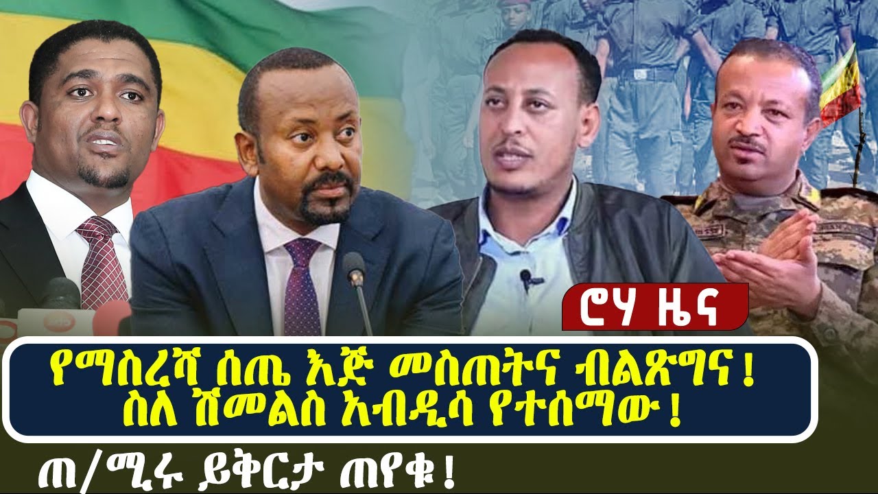 የማስረሻ ሰጤ እጅ መስጠትና ብልጽግና! | ስለ ሽመልስ አብዲሳ የተሰማው! | ጠ/ሚሩ ይቅርታ ጠየቁ!