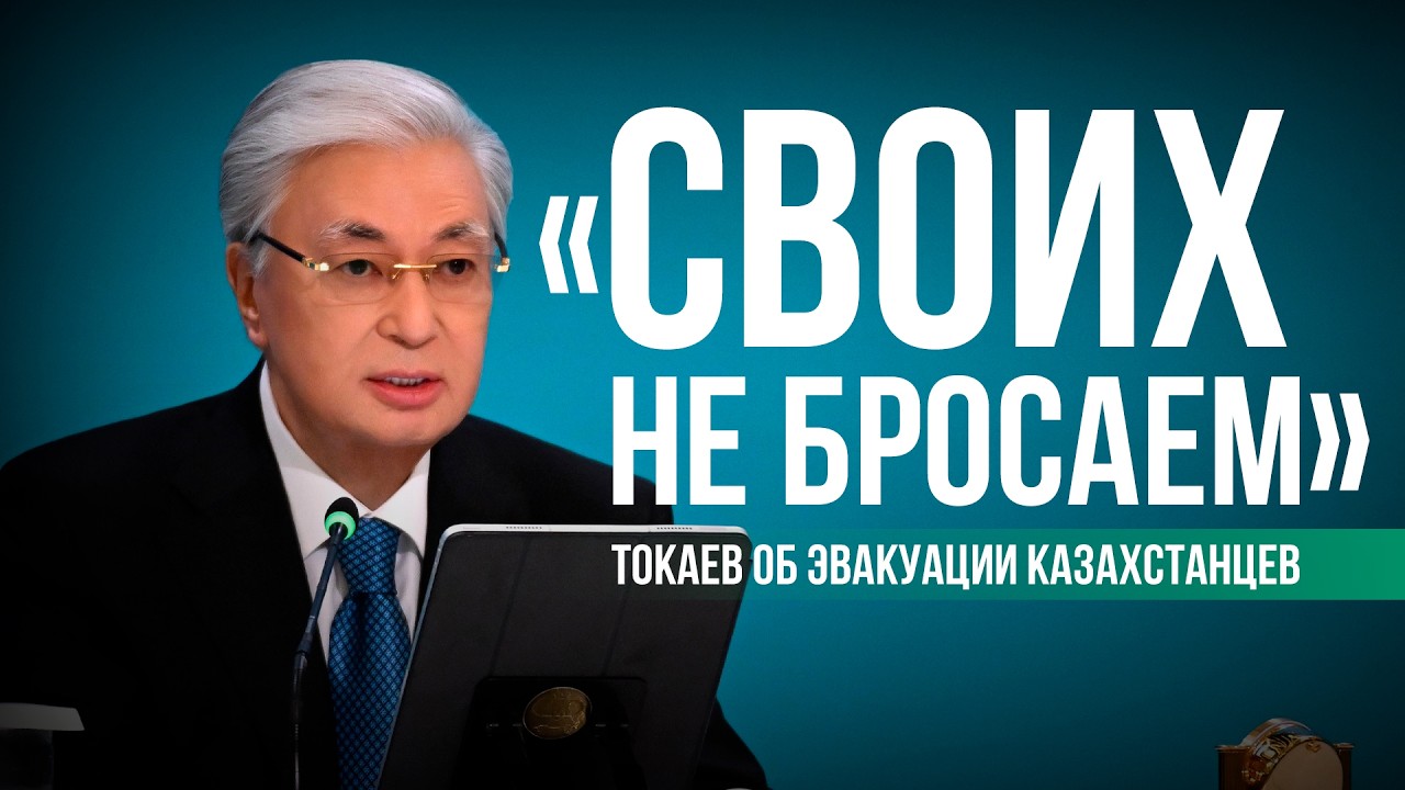 Токаев о войне на Ближнем Востоке, эвакуации и новой Конституции