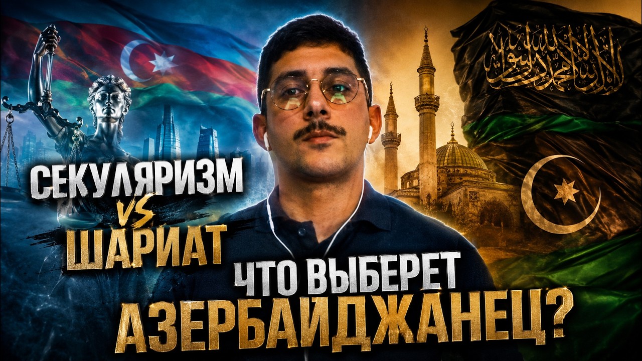 Азербайджанцы отказываются от ислама? Стрим о геополитике, истории и культуре