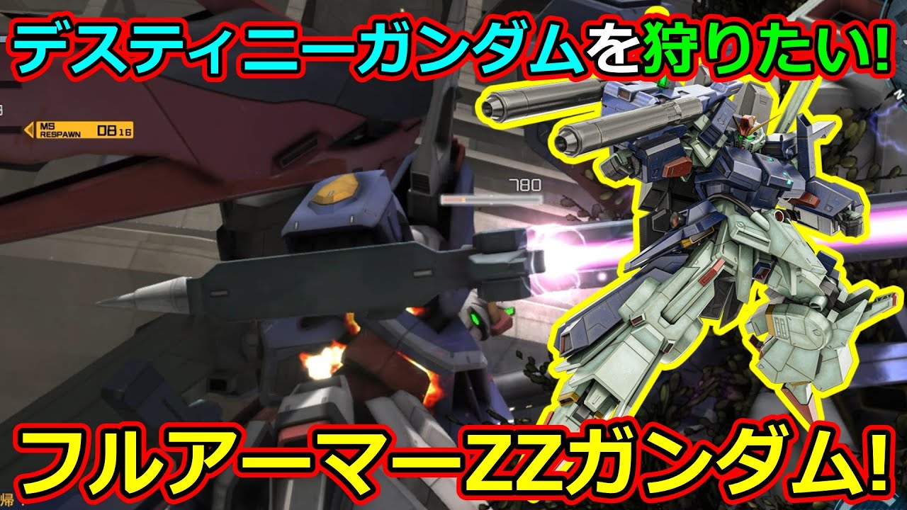「バトオペ2」デスティニーガンダムを狩りたい!フルアーマーZZガンダム!