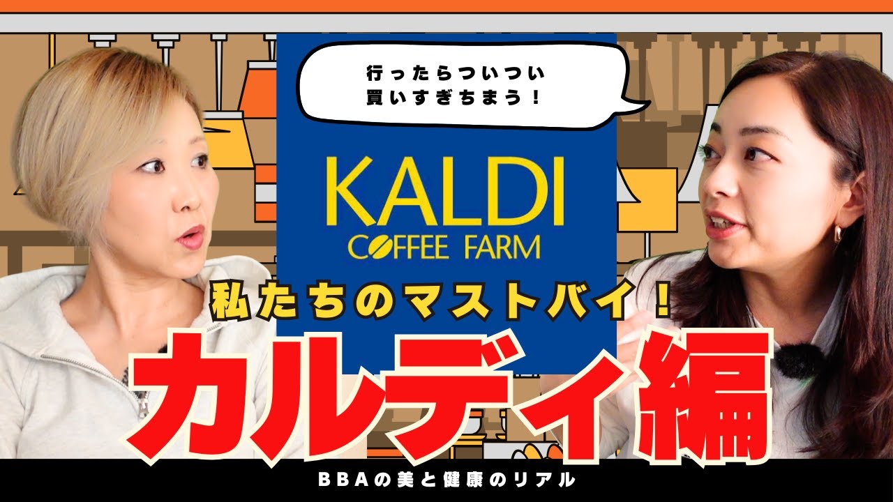 【カルディのオススメ購入品紹介】行ったらつい買いすぎちまう！大人のワンダーランド、カルディのマストバイを紹介するよ！