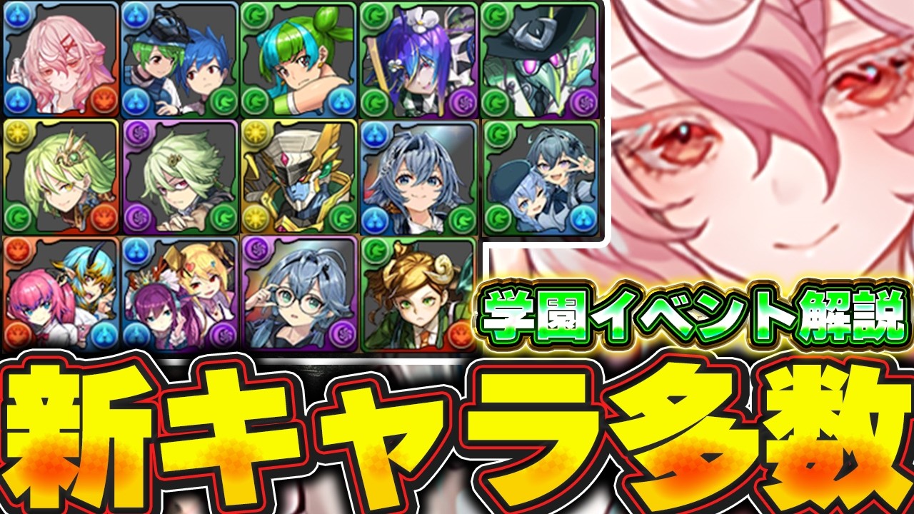 初の全パラ武器も登場！！学園新キャラ性能がすごい！！イベント詳細や新キャラ性能解説！！【パズドラ実況】＃パズドラ