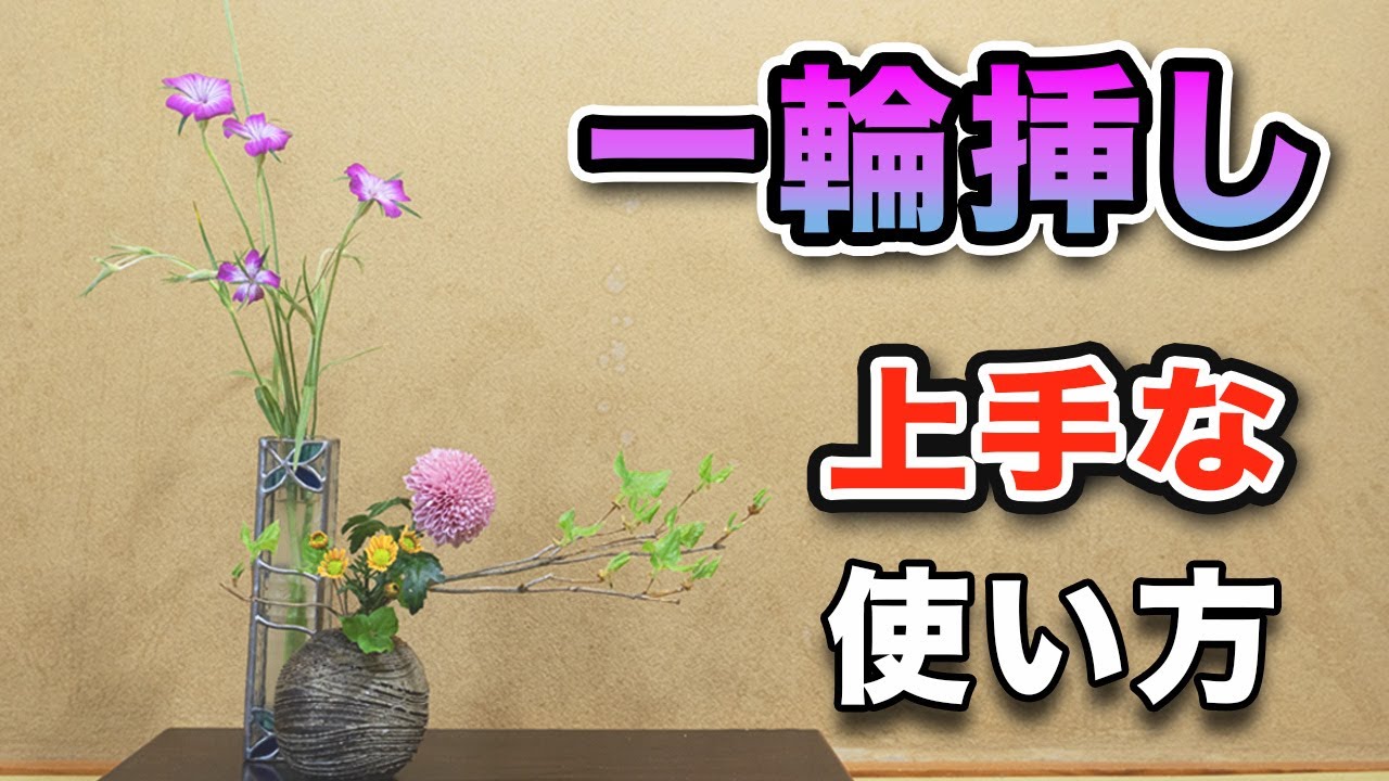 【お手軽】お家にある一輪挿しの上手な使い方