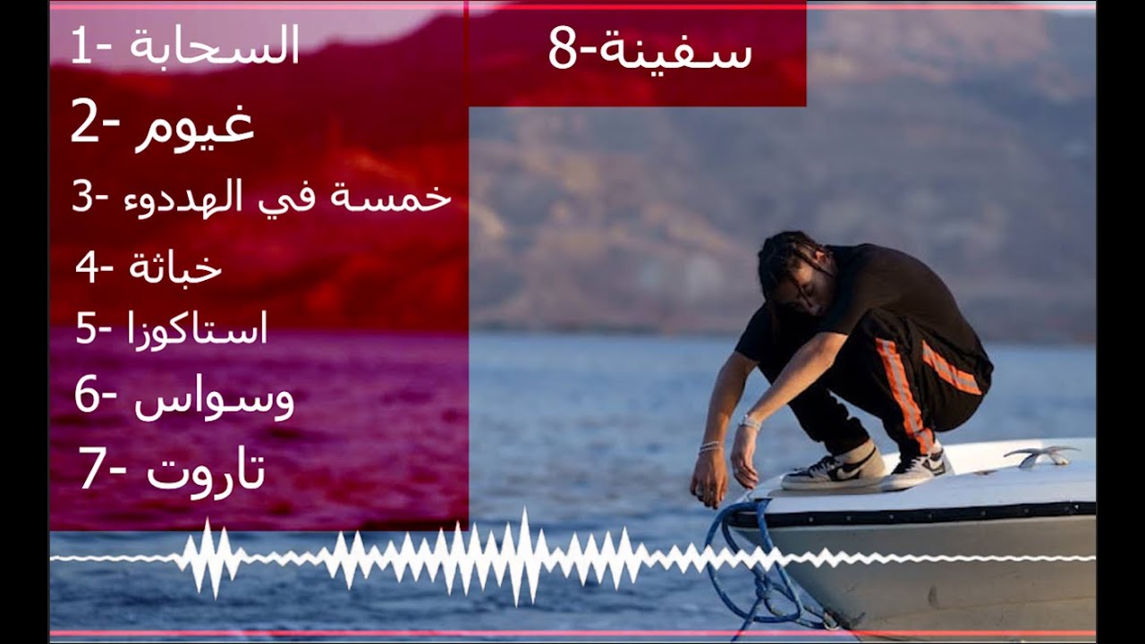 تجميعة راب( البوم السحابة موسي سام كامل) FULL ALBUM ELSAHABA MOUSV