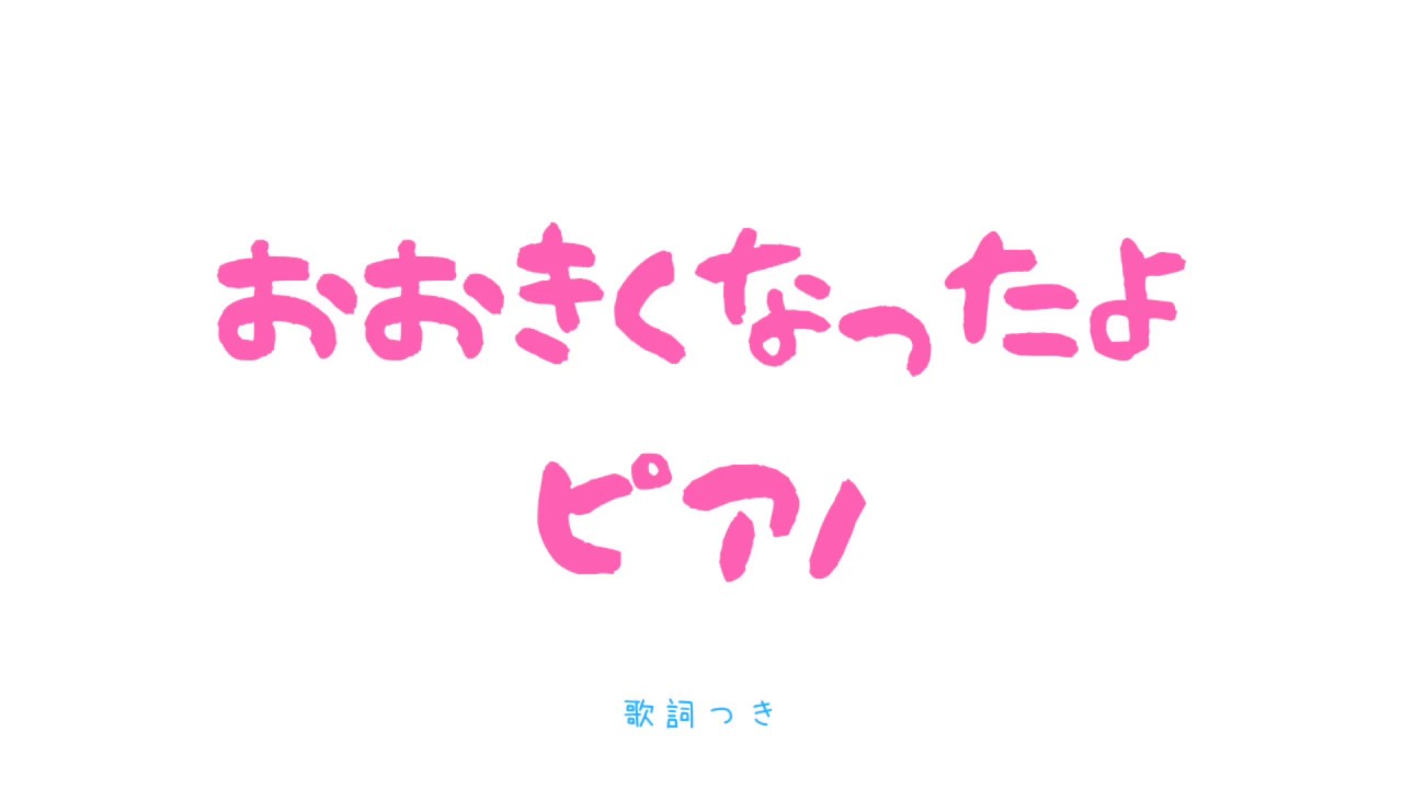 おおきくなったよ 歌詞付き ピアノ 伴奏 合唱曲 演奏 練習用　歌なし