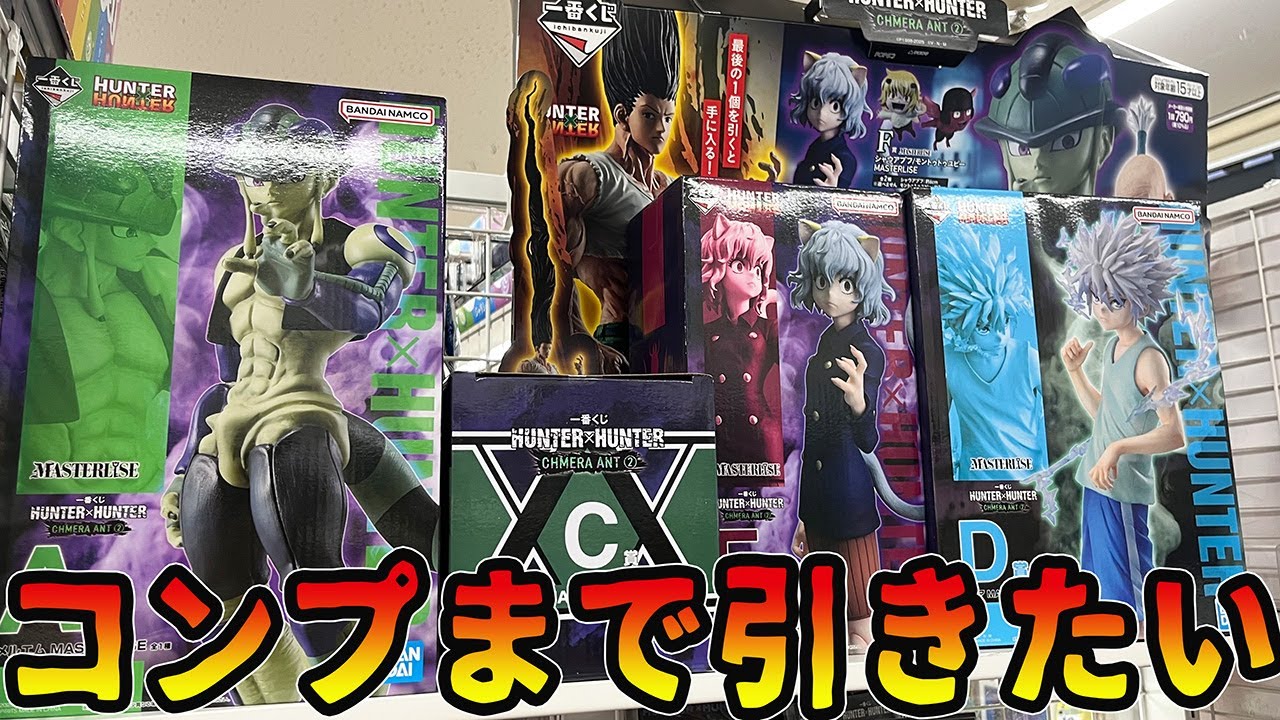 【一番くじ】欲望と恐怖。HUNTER×HUNTER CHMERA ANT ➁