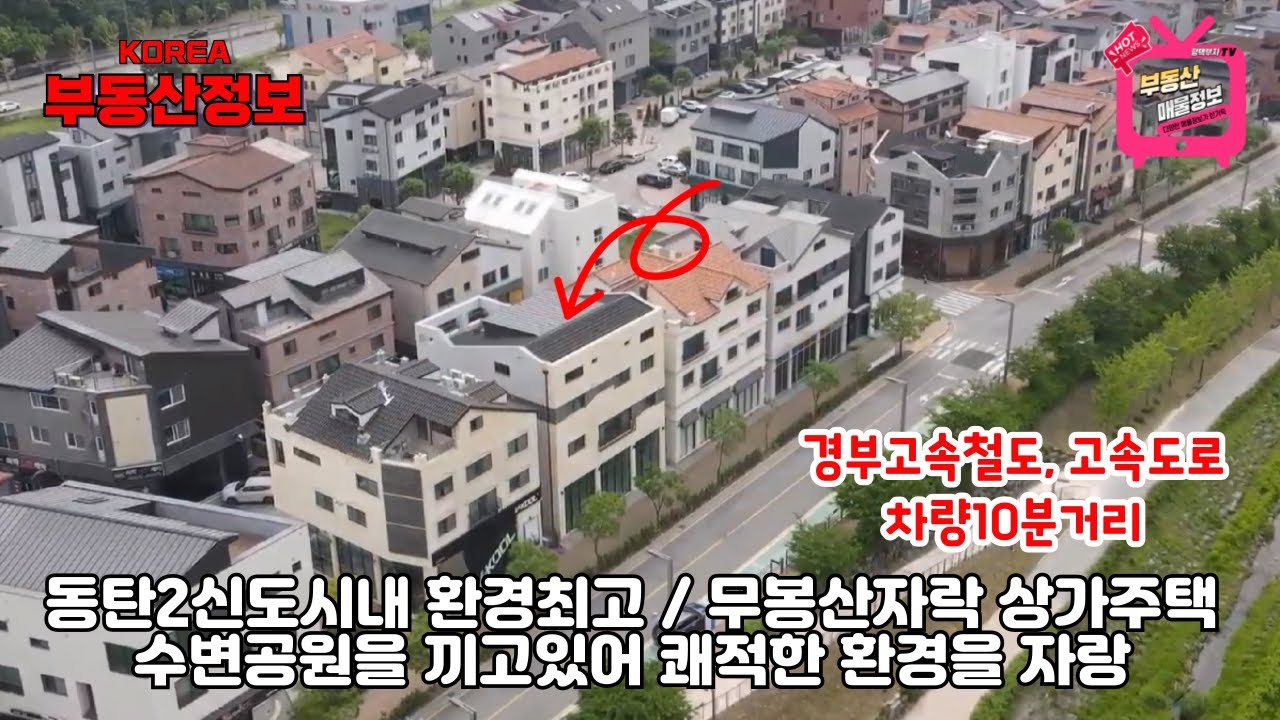 (매물번호 277번) 동탄 상가주택매매,  동탄2신도시내 가장 저렴한 눈물의매도,   경기 화성 영천동 수변공원을 낀 다가구주택 (1층상가)