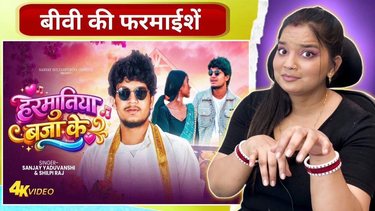 HARMUNIYA | हरमुनिया बजादी | Sanjay Yaduvanshi & ShilpiRaj | Official Video | Sanjay Sultanpuriaya