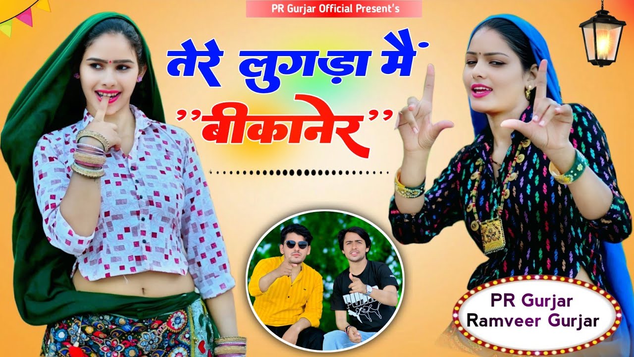 तेरे लुगड़ा मैं दिखे बीकानेर के नजारे !! Tere Lugda Me Dikhe!!PR Gurjar & Ramveer Gurjar!!Dj Rasiya