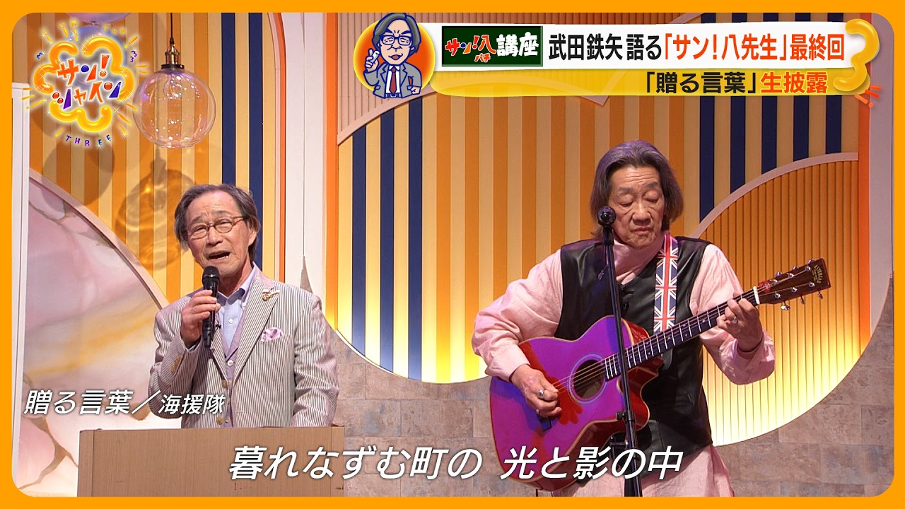 【最終回】武田鉄矢が語る &ldquo;人生哲学&rdquo;「無駄なものは何もない」 ～教えてサン！八先生～【サン！シャインニュース】