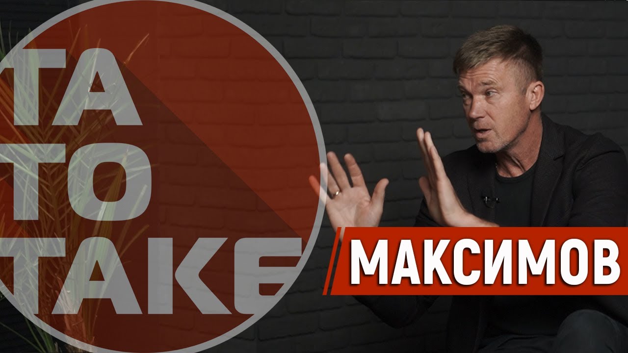 Максимов -  що сталося у Ворсклі, бійки за правду, дивацтва легіонерів, заруба з Панковим | ТаТоТаке