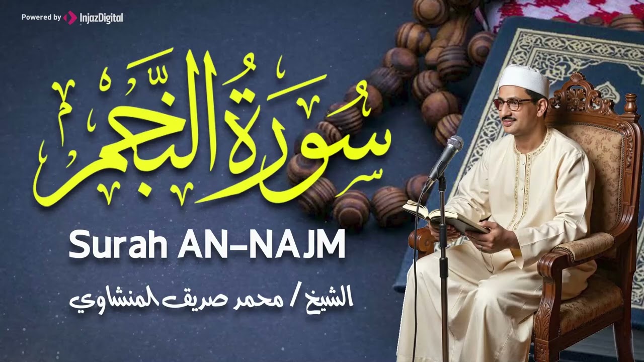 نهاوند إعجازي خاشع جداً للقلوب الباكية   سورة النجم كاملة   الشيخ محمد صديق المنشاوي 🎧