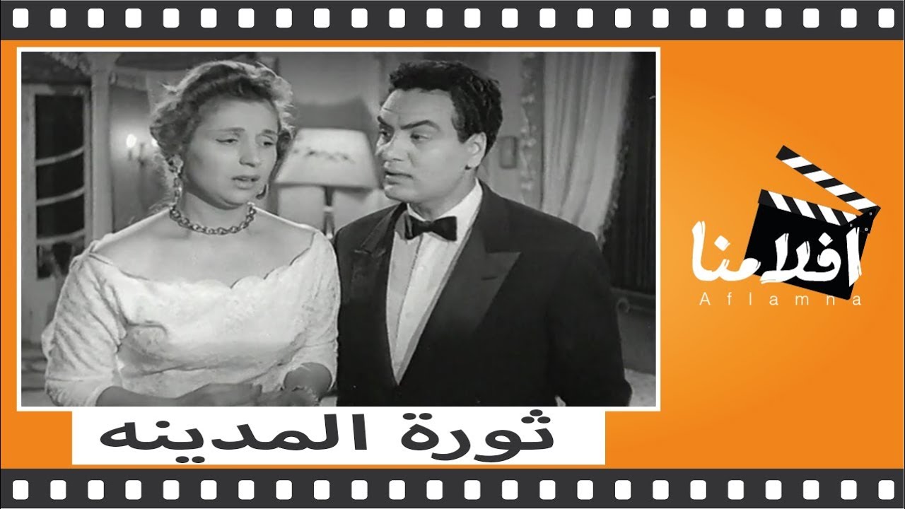 الفيلم العربي -  ثورة المدينة - بطوله صباح ومحمد فوزى
