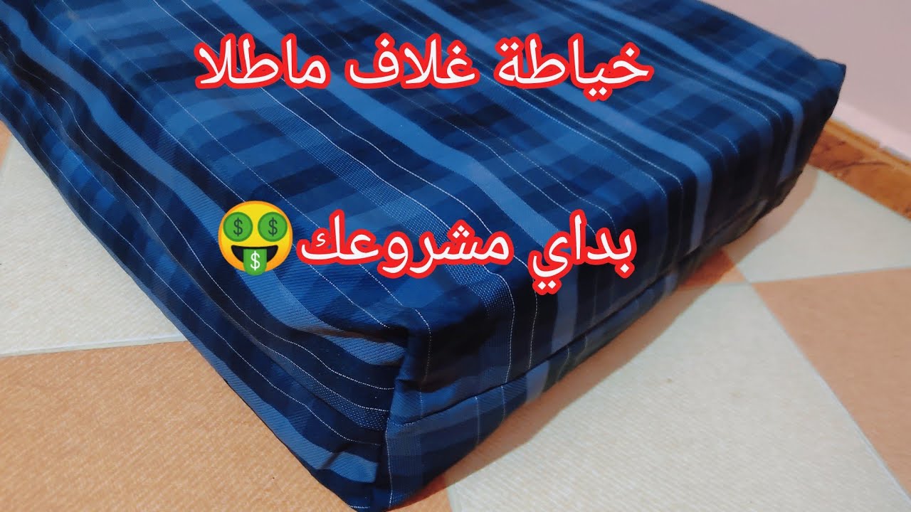 خياطة غلاف ماطلا  باسهل طريقة مع سعر البيع  #تفصيل  #خياطة     couvre  matelas  #2024  #صيف  #دشاديش