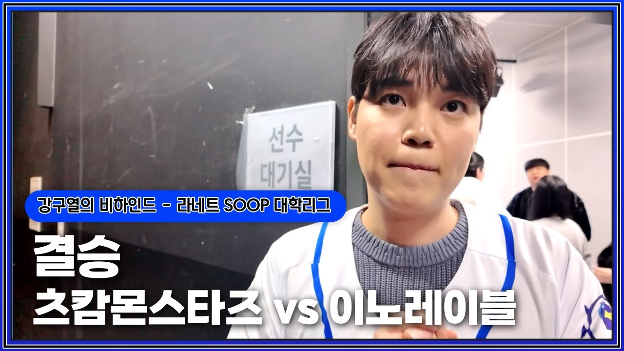 라네트 SOOP 대학리그 결승전(츠캄몬스타즈 vs 이노레이블)