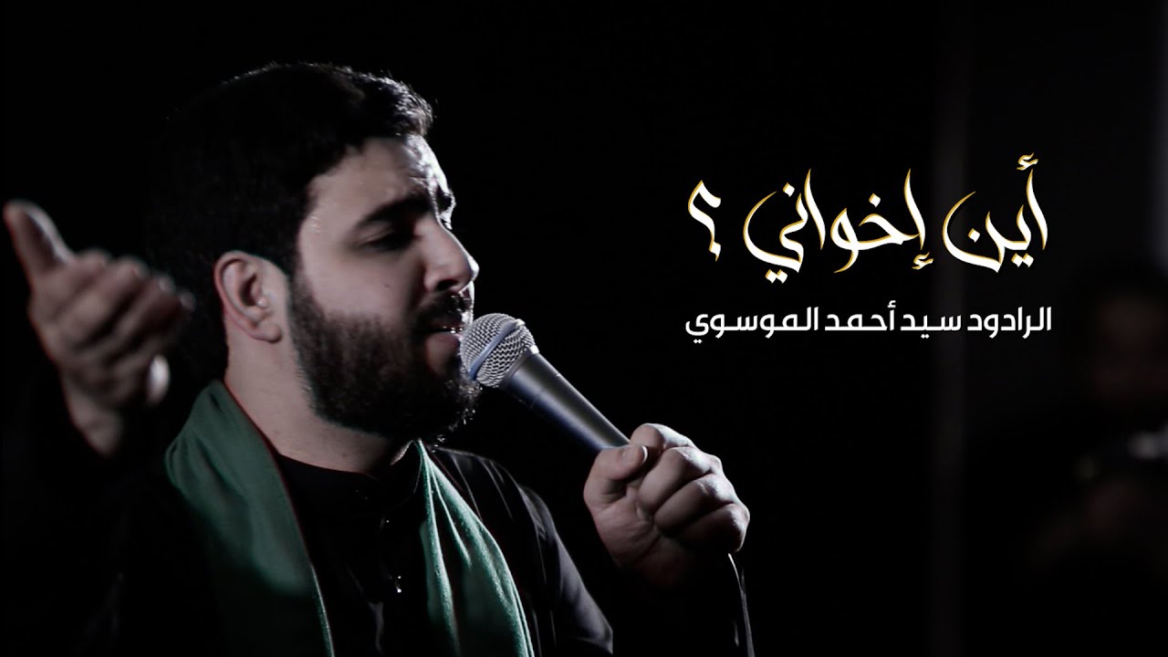 أين إخواني  | سيد أحمد الموسوي