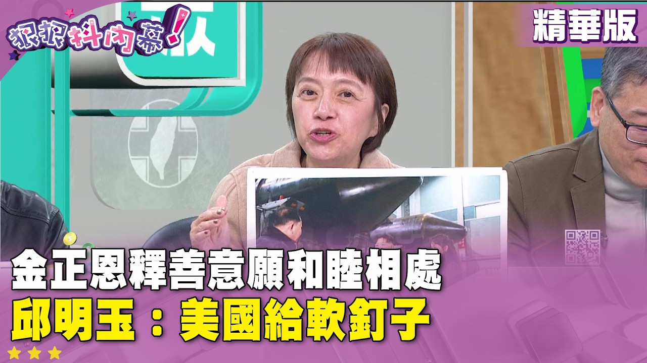 精華片段》金正恩釋善意願和睦相處 #邱明玉 ：美國給軟釘子【#狠狠抖內幕】2026.03.03