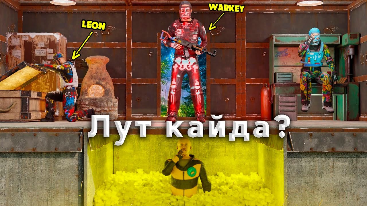 Мына УЙДЕН ЛУТ ТАБУ МҮМКІН БА ӨЗІ ? | Rust | @Leon_Ruster