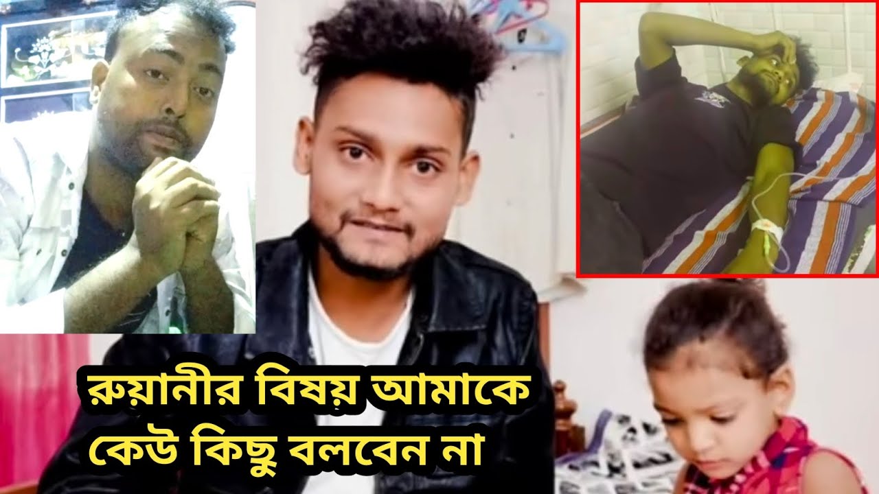 রুহান অসুস্থ আছে কিনা।✋8918382054✋