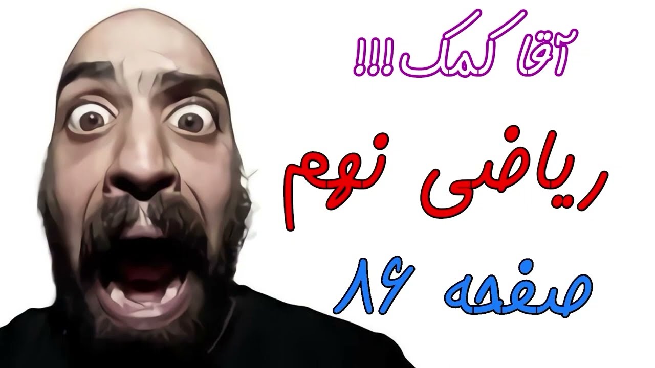 آموزش صفحه 86 کتاب ریاضی نهم  - اتحاد مزدوج و اتحاد مربع سه جمله ای - حامد گنجی