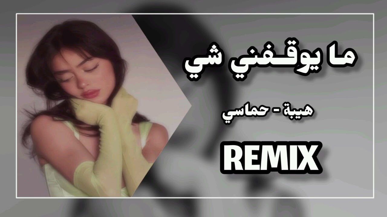 أغنية ما يوقفني شي | اغنيه حماس ونار