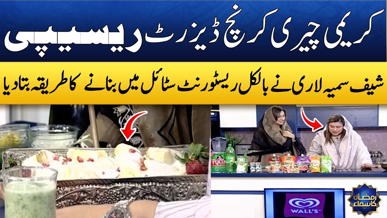 Resturant Style Creamy Cherry Crunch Dessert Recipe😍 | Chef Samia Lari | Madeha Naqvi | SAMAA TV
