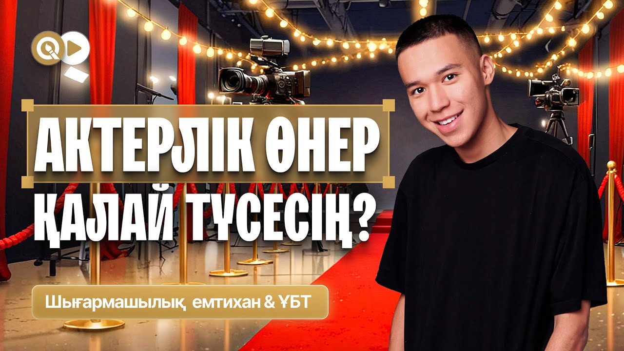 АКТЕРҒА ҚАЛАЙ ТҮСЕСІҢ? НЕ ТАПСЫРАСЫҢ? КОМИССИЯ МҮШЕСІНЕН ҚҰПИЯЛАР🔥