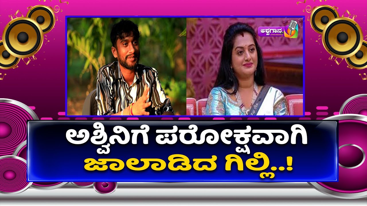 ಅಶ್ವಿನಿಗೆ ಪರೋಕ್ಷವಾಗಿ ಜಾಲಾಡಿದ ಗಿಲ್ಲಿ | Bigg Boss Winner Gilli Responds to Ashwini Gowda