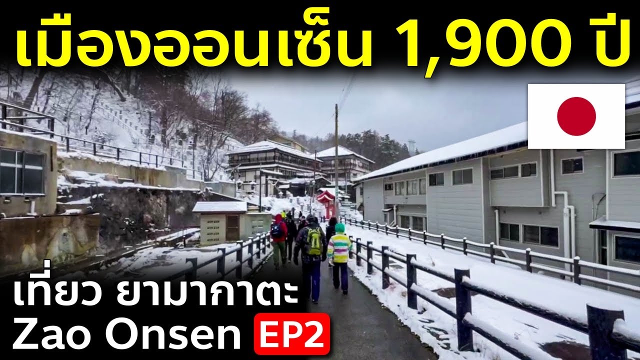 Vlog ตะลุยเมืองหิมะ Zao Onsen เมืองออนเซ็นเก่าแก่ 1900 ปี เที่ยวญี่ปุ่น ยามากาตะ Yamagata EP2