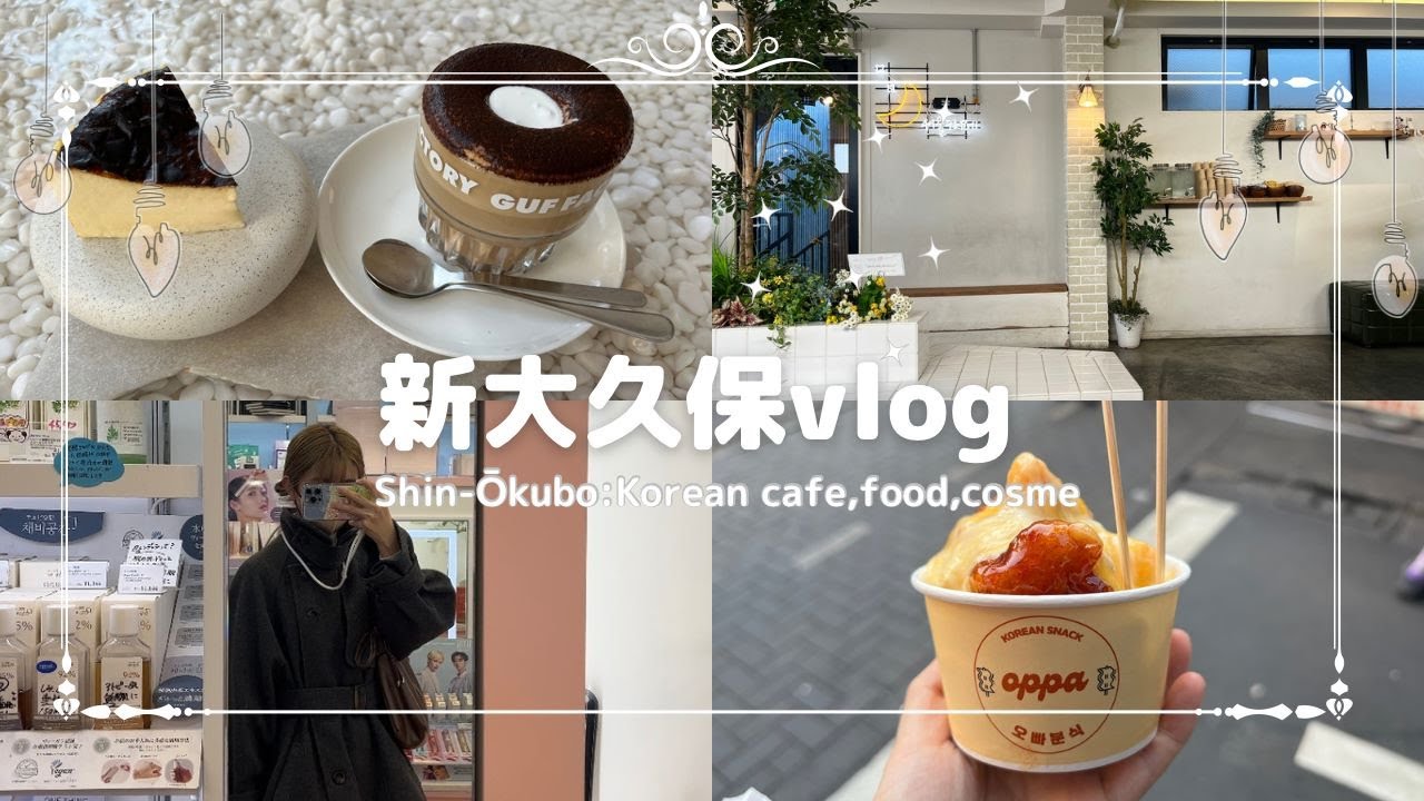【vlog】ひとりで気ままに新大久保散策/おすすめカフェや購入品紹介#vlog #20代女子 #新大久保 #韓国