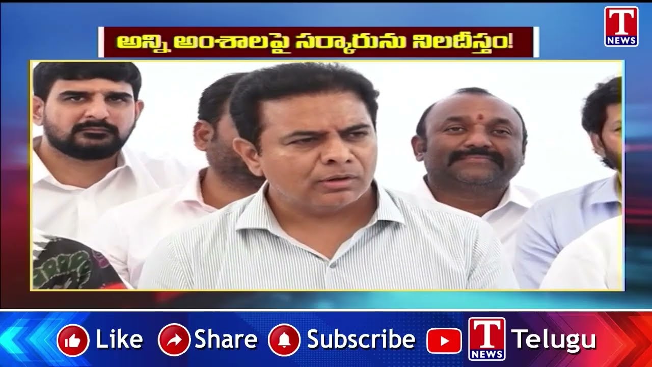 సర్కార్ ను ఇడిసిపెట్టం.. అన్ని అంశాలపై సర్కారును నిలదీస్తం! : KTR | T News