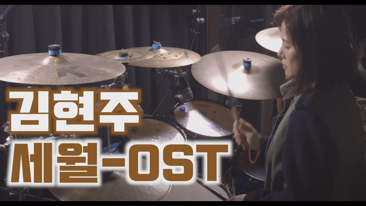 애인있어요OST/세월(류)/김현주/김현주드럼/드럼강의/드럼레슨/드럼커버