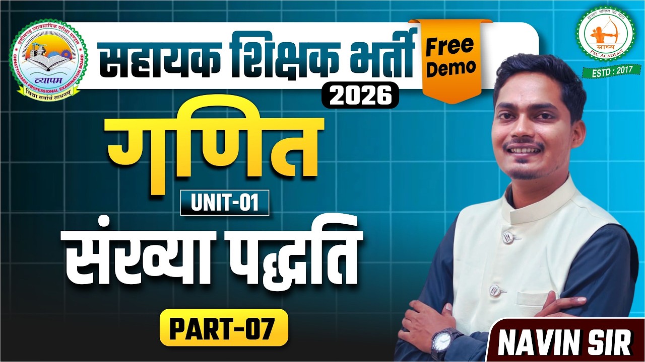 सहायक शिक्षक भर्ती 2026 Free Demo गणित UNIT-01 संख्या पद्धति PART-07// BY NAVIN SIR