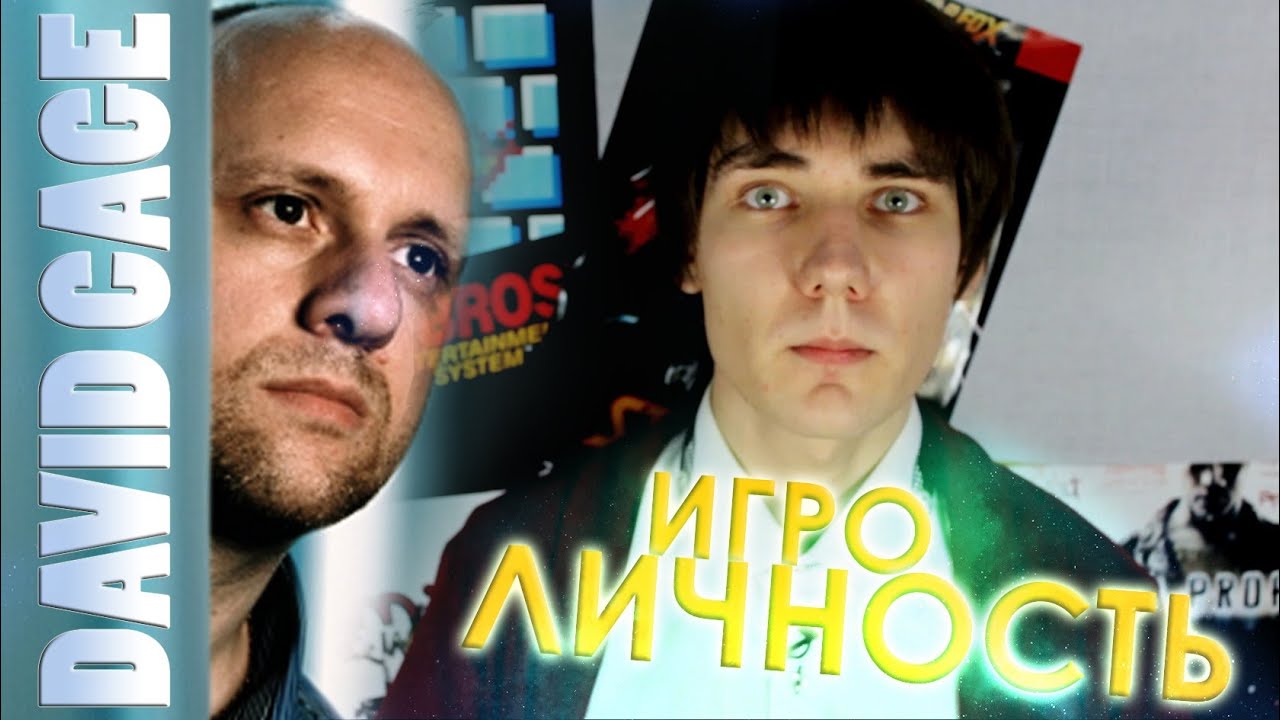 [Игроличность] - David Cage