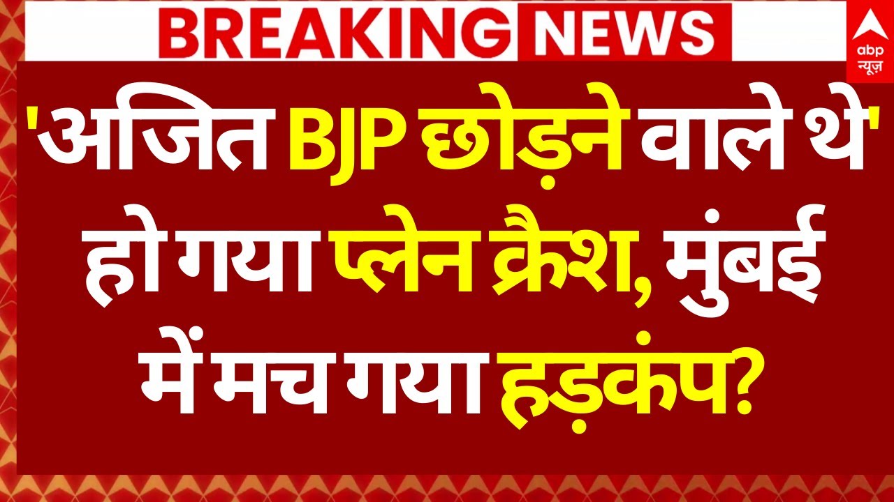 Big Update on Ajit Pawar Plane Crash: 'अजित BJP छोड़ने वाले थे'हो गया प्लेन क्रैश, मुंबई में हड़कंप?