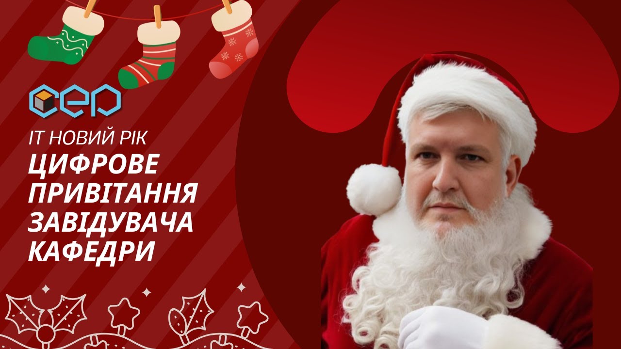Привітання завідувача кафедри комп'ютерної інженерії та програмування з Новим роком та Різдвом