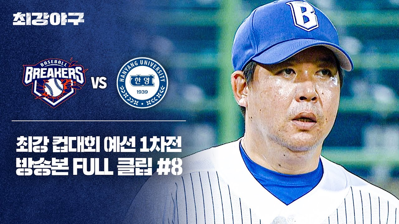 [경기 FULL 클립] 브레이커스 VS 한양대 (8) | 최강야구 | JTBC 251103 방송