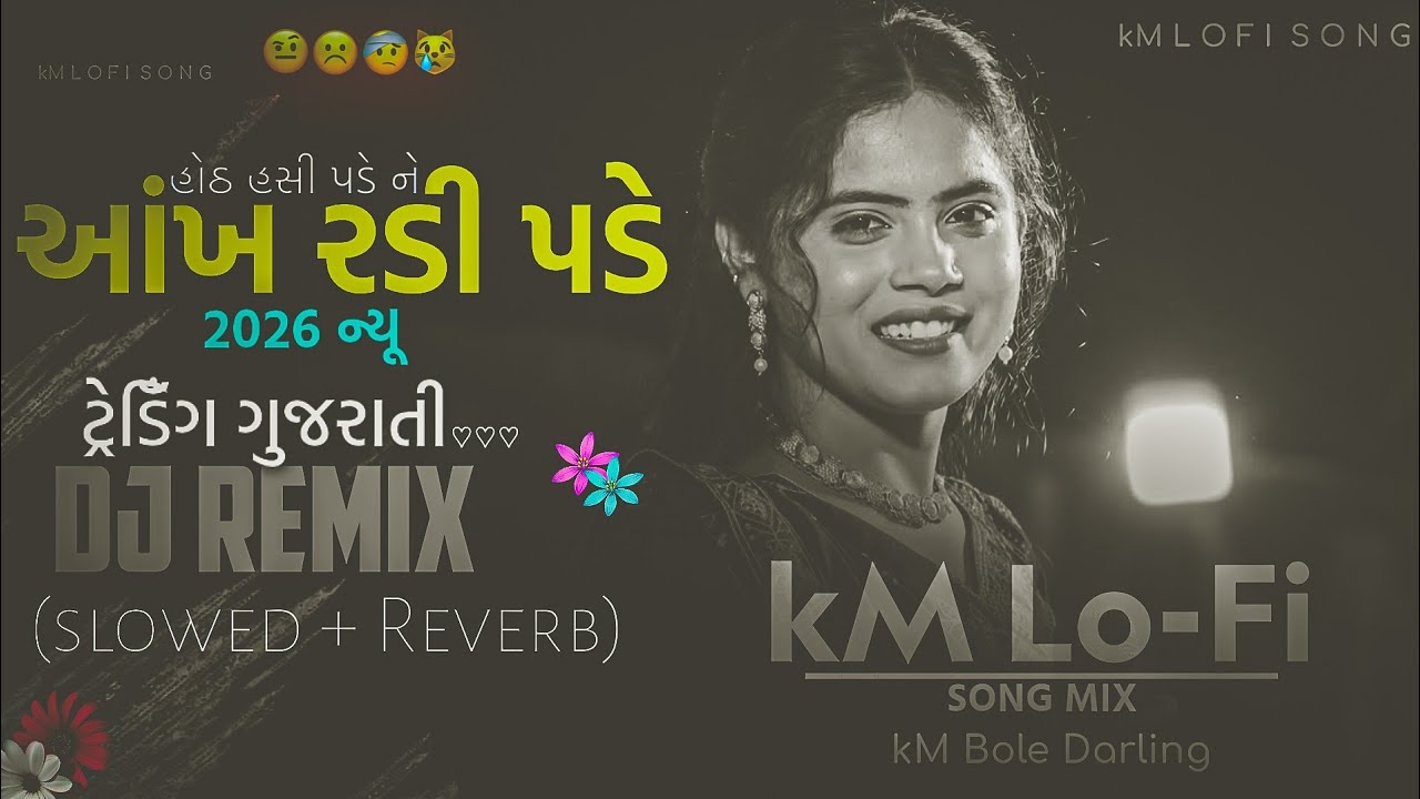 હોઠ હશી રે પડે આંખ રડી પડે 🥲 અલ્વીરા મિર નું જોરદાર સોંગ 2026 #lofigujarati #gujaratilofi#remix#lofi