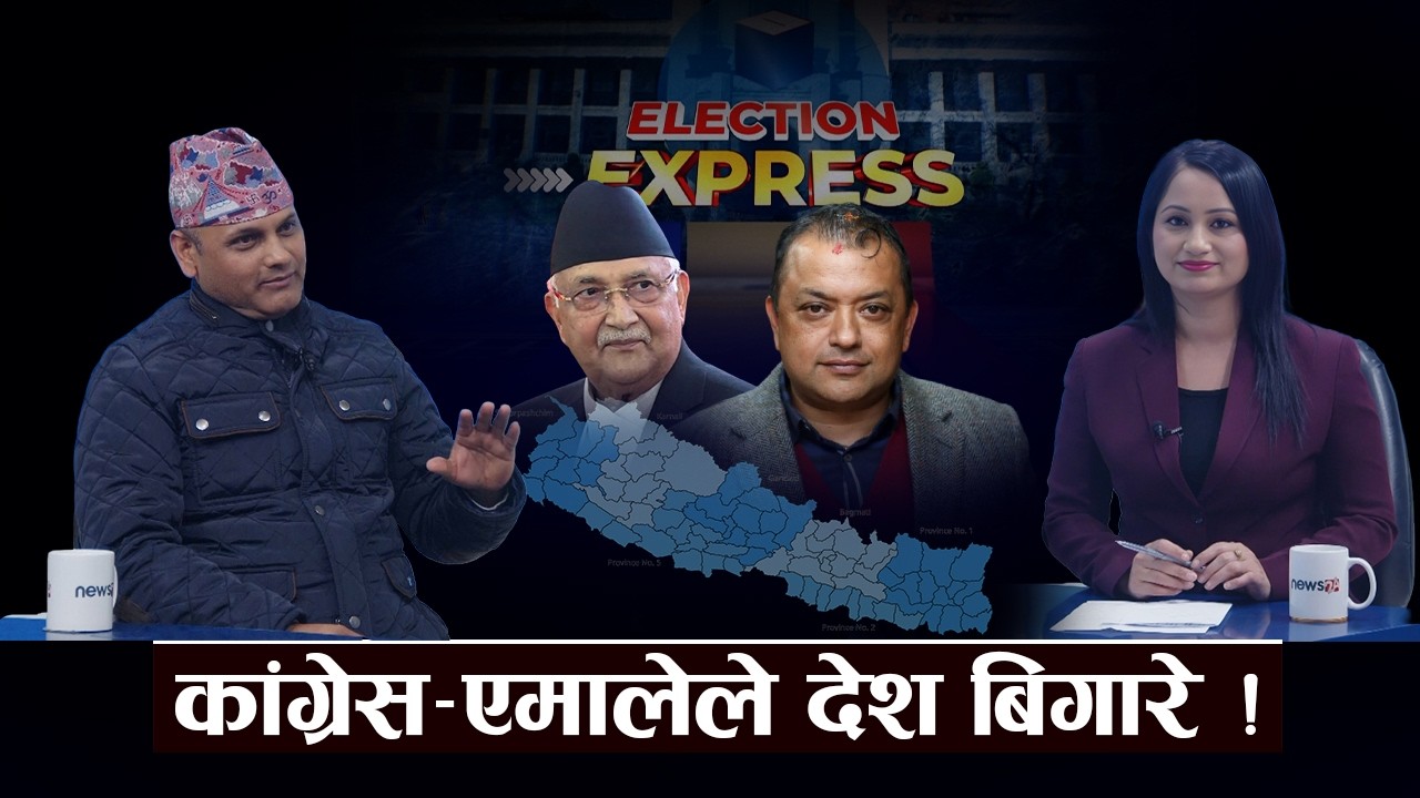 अब नेकपाको बहुमत, १ नं पार्टी बन्ने ! अतिवादी परास्त हुने दाबी । ELECTION EXPRESS