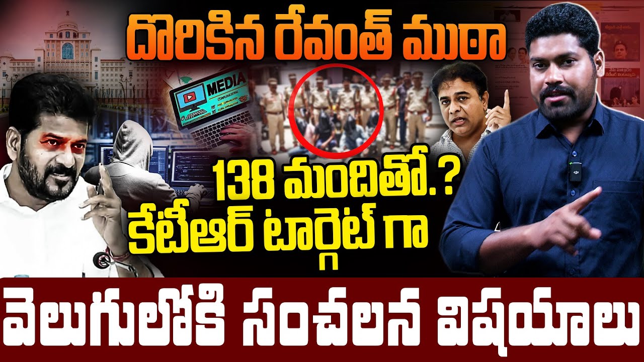 దొరికిన రేవంత్ ముఠా 138 మందితో.? | Journalist Ramesh Revealed Telangana CMO Secretes | RG TV |