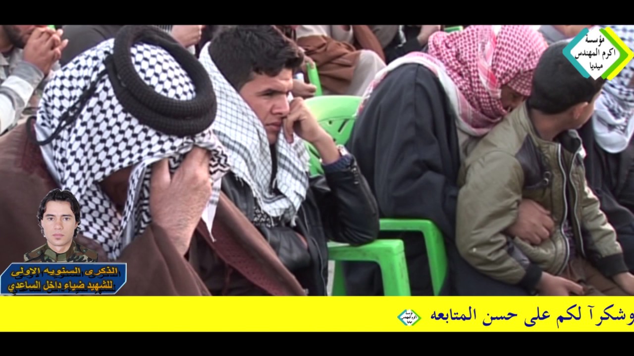 نعي بحق الأخوه الناعي سيد حسن البخاتي ذكرى السنويه الاولى للشهيد ضياء داخل الساعدي