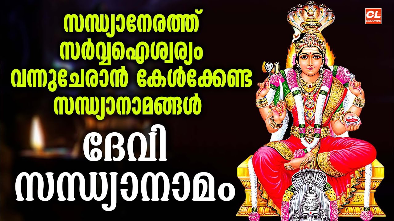 സന്ധ്യാനേരത്ത്‌ സർവ്വഐശ്വര്യം വന്നുചേരാൻ കേൾക്കേണ്ട സന്ധ്യാനാമങ്ങൾ | Devi Sandhyanamam | Devotional