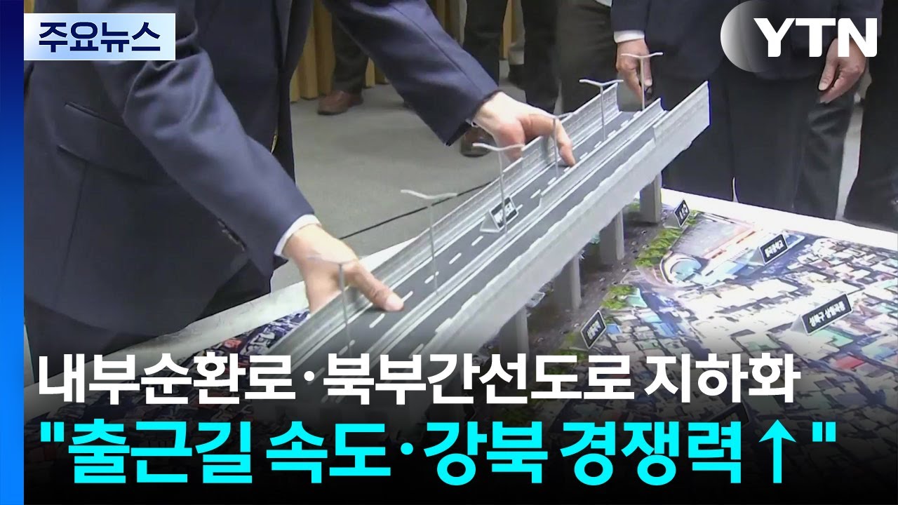 내부순환로·북부간선도로 지하화...