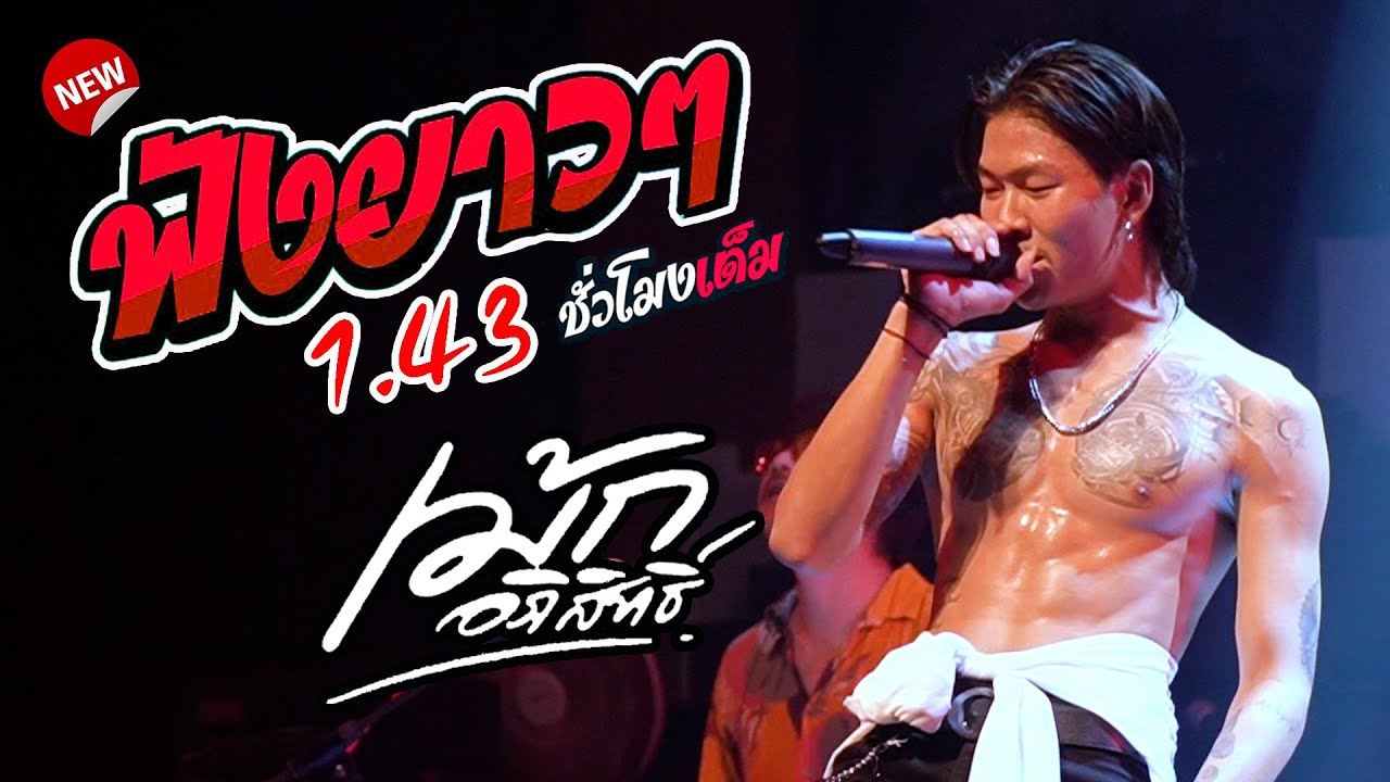ฟังยาวๆๆ !!!!  บันทึกคอนเสิร์ต เม้ก อภิสิทธิ์ x วงนิยม @ตะวันแดงสาดแสงจันทร์สกลนคร