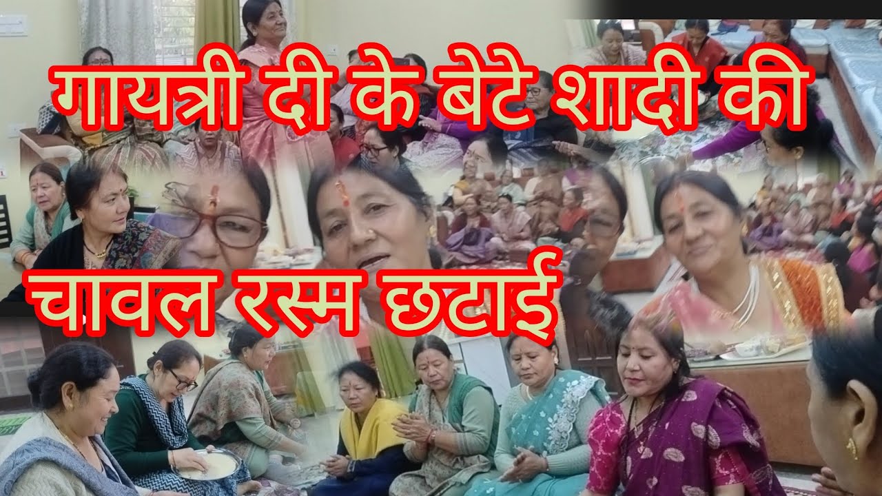 #गायत्री दी के बेटे की #शादी का #चावल छटाई का रस्म youtube vlog 🙏🙏🍫🍫💃💃❤️❤️🌹🌹💐💐