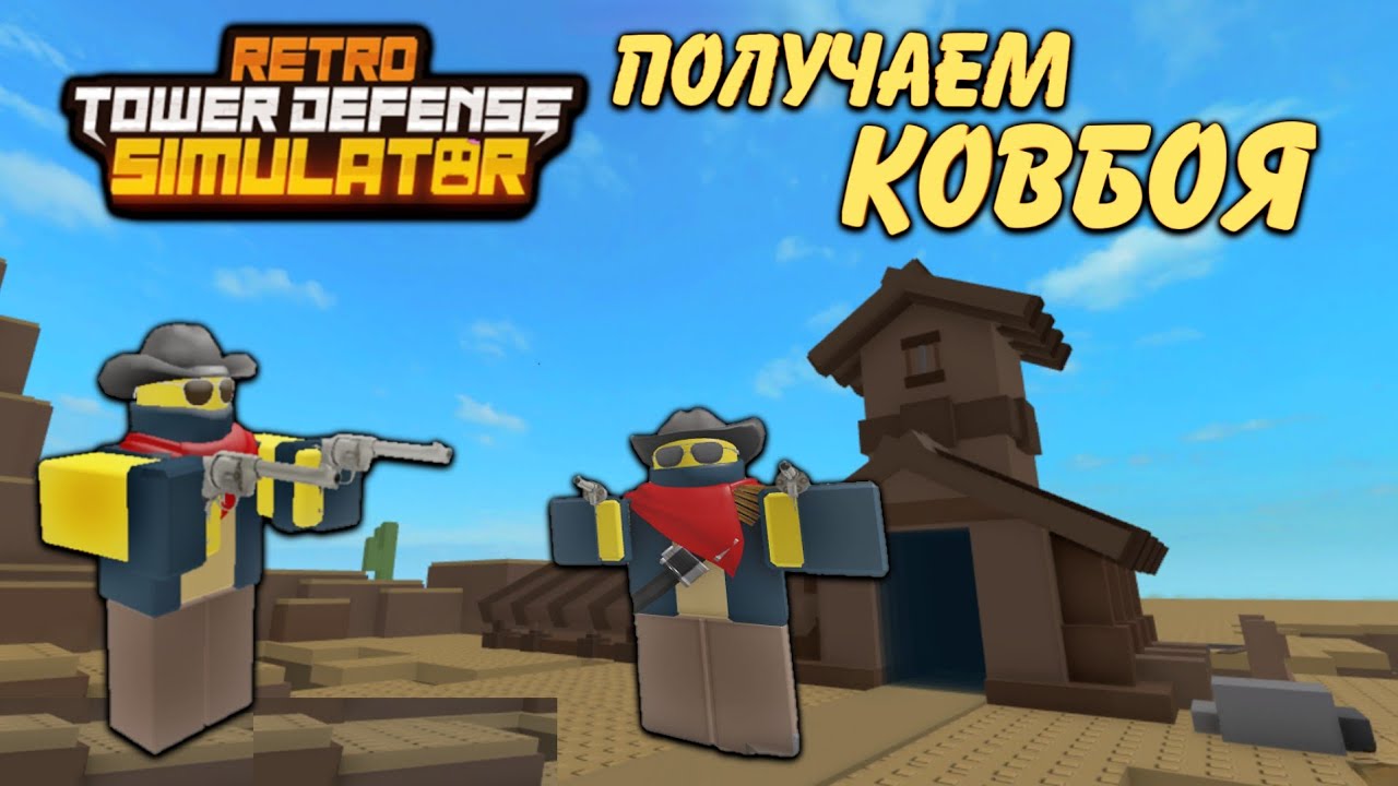 Как получить Cowboy retro tower defense, how to get cowboy retro tower defense, получаю ковбоя rtds