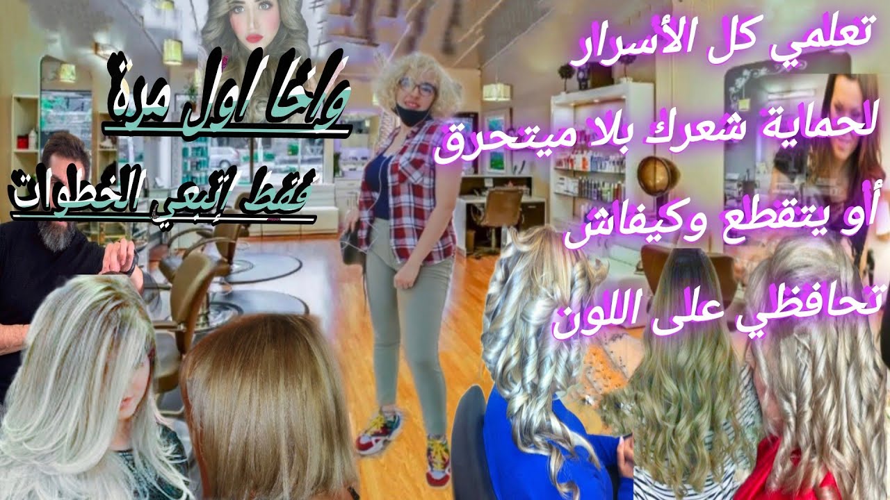 ها كيفاش طريقة الإستخدام لتحافظي على شعرك مع أسرار الصالونات المحترفة موقعتش  النتيجة