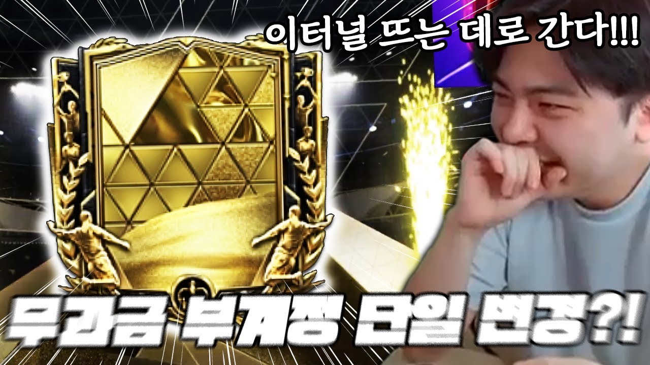 무과금 흙미터 계정 단일팀 바꾼다?! 이터널 뜨는 데로 갑니다 ㅋㅋ | FC모바일