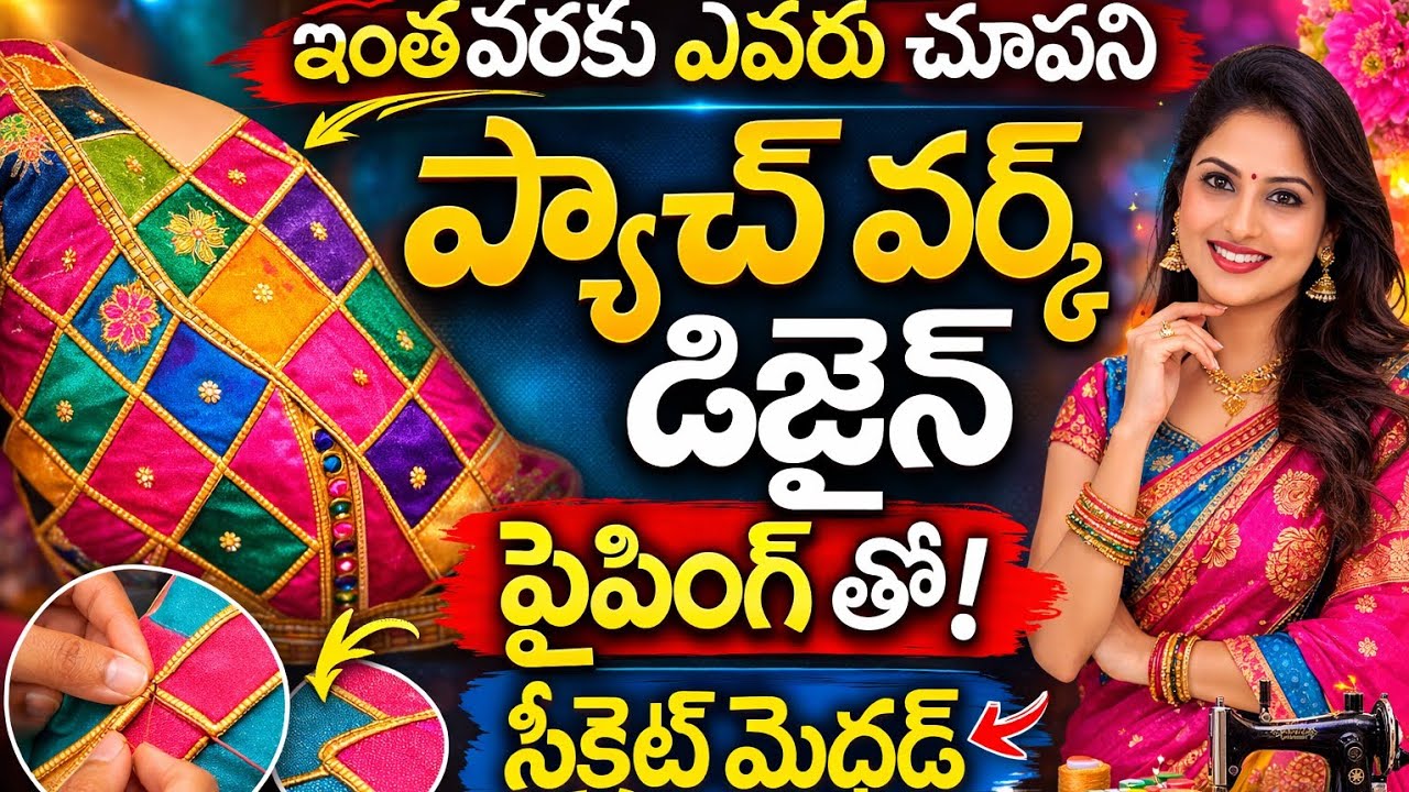 ఇంతవరకు ఎవరు చెప్పని ప్యాచ్ వర్క్ piping సీక్రెట్ | బ్లౌజ్ డిజైన్ టిప్స్  Boutique style new vira  